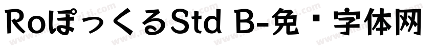 RoぽっくるStd B字体转换